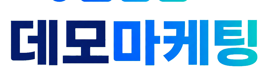 데모마케팅